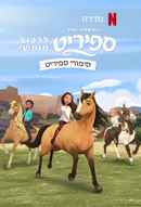 Spirit Riding Free: Pony Tales Poster 7