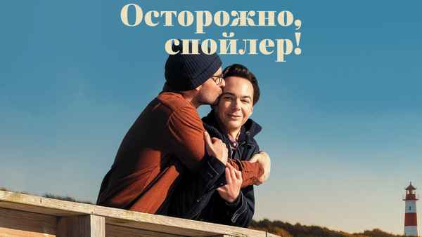 Spoiler Alert Poster 6