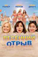 Spring Breakdown Poster 4