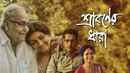 Sraboner Dhara (শ্রাবণের ধারা) Poster 4