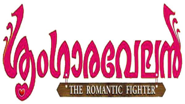 Sringaravelan Poster 5