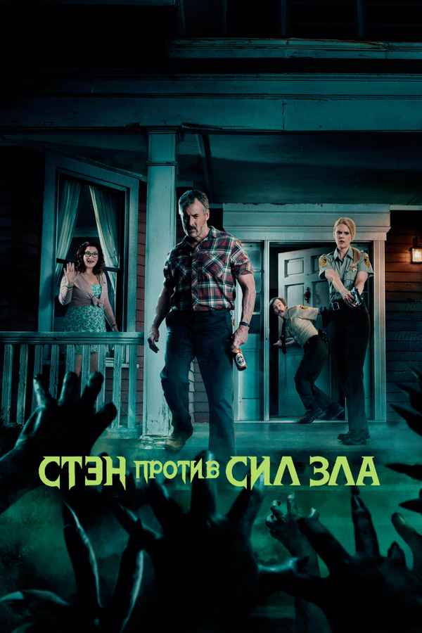 Stan Against Evil Poster 4