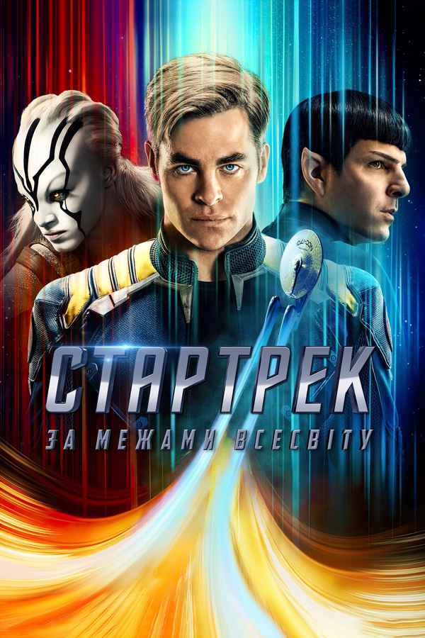 Star Trek Beyond Poster 5
