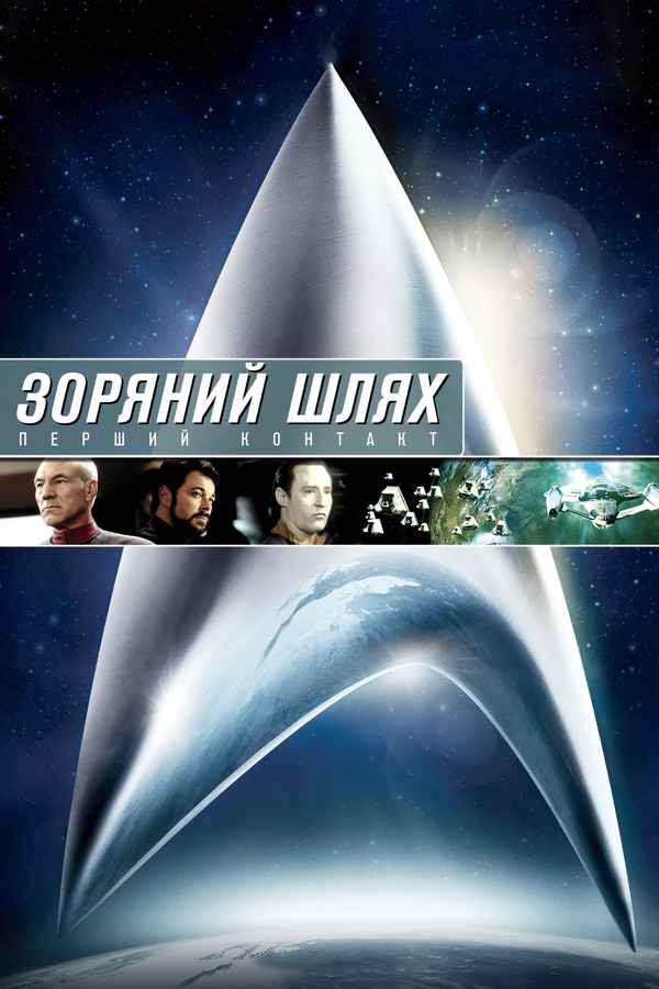 Star Trek First Contact Poster 6