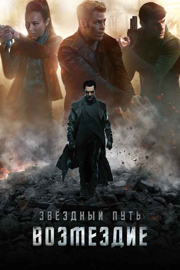 Star Trek Into Darkness Poster 2