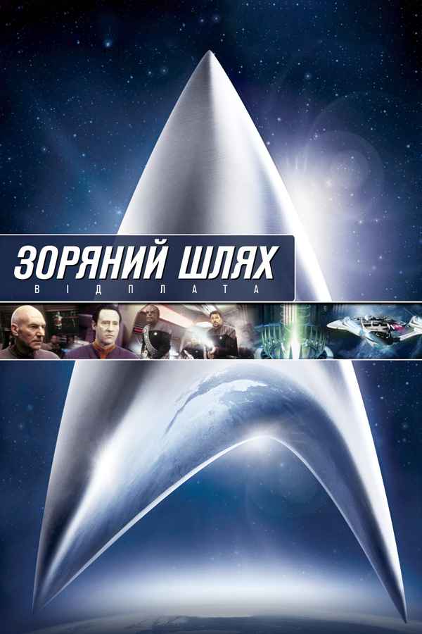 Star Trek: Nemesis Poster 6