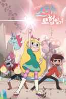 Star vs. the Forces of Evil Poster 7