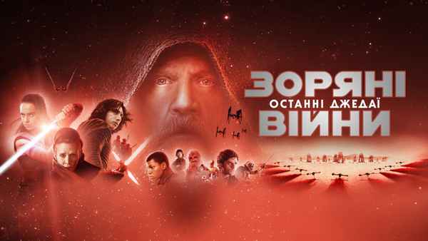 Star Wars: The Last Jedi Poster 1