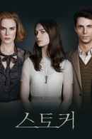 Stoker Poster 3