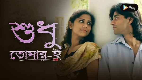 Sudhu Tomari Poster 1