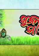 Sujan Sakhi Poster 2
