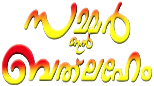 Summer in Bethlehem Poster 6