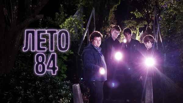 Summer of 84 Poster 2