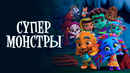 Super Monsters Poster 1