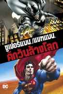 Superman/Batman: Apocalypse Poster 3