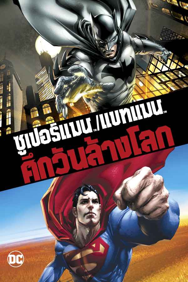 Superman/Batman: Apocalypse Poster 3