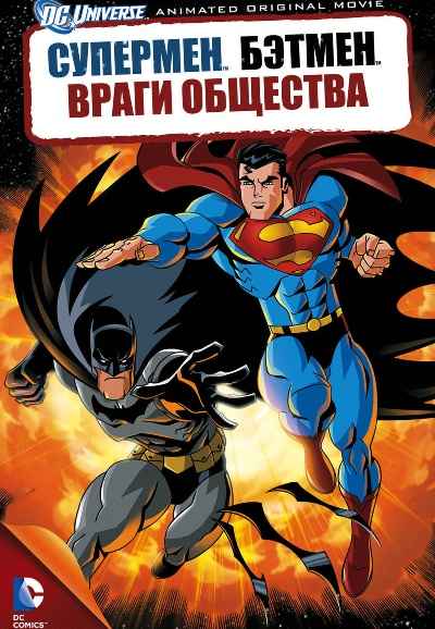 Superman/Batman: Public Enemies