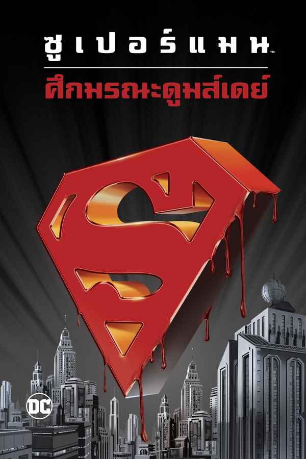 Superman: Doomsday Poster 1