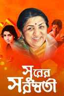 Surer Saraswati Poster 1