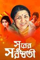 Surer Saraswati Poster 2