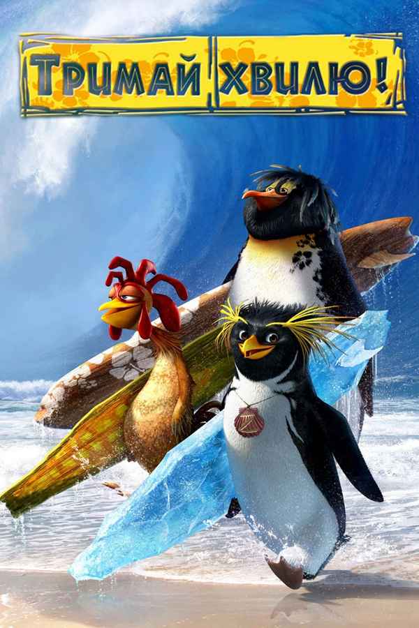 Surf's Up Poster 6
