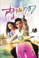 Swamy Ra Ra Poster 2