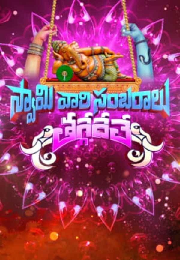 Swamy Vari Sambaralu Taggede Le Poster 1