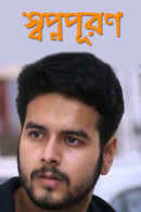 Swapno Puron Poster 4