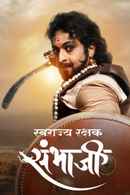 Swarajyarakshak Sambhaji Poster 1