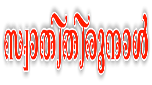 Swathi Thirunal Poster 6