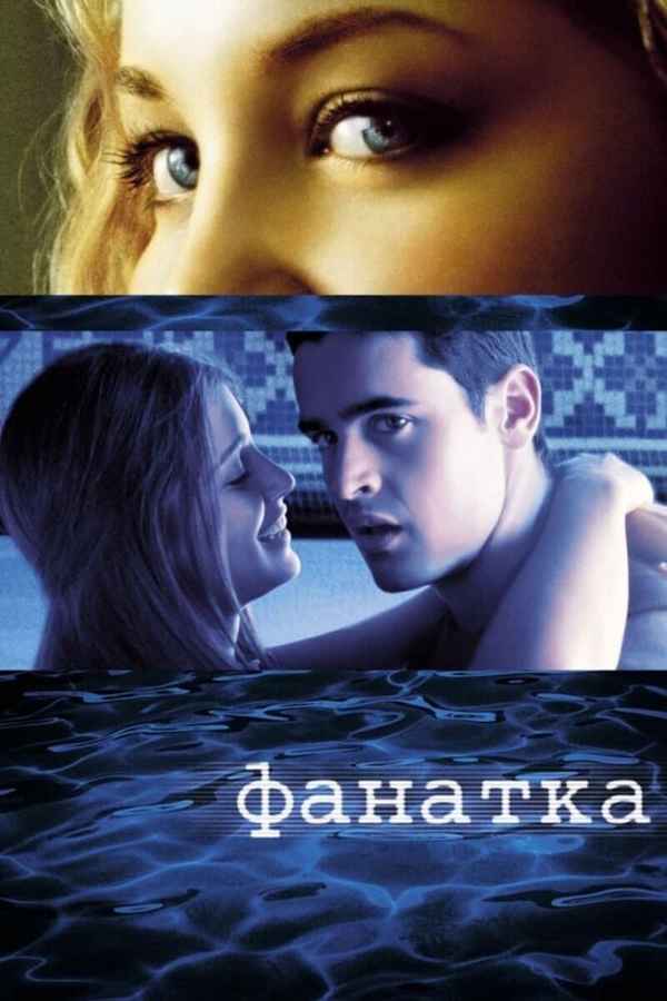 Swimfan Poster 6