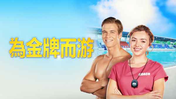 Swimming for Gold Poster 4