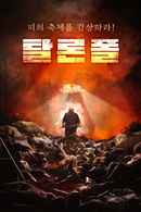 Talon Falls Poster 7