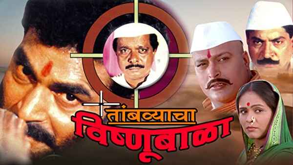 Tambyacha Vishnubala Poster 1