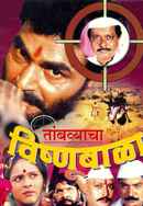 Tambyacha Vishnubala Poster 3