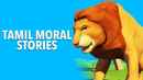 Tamil Moral Stories Poster 1