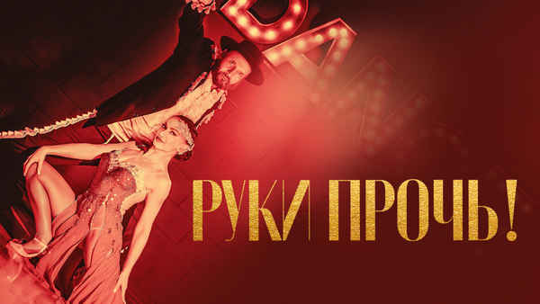 Tango Shalom Poster 1