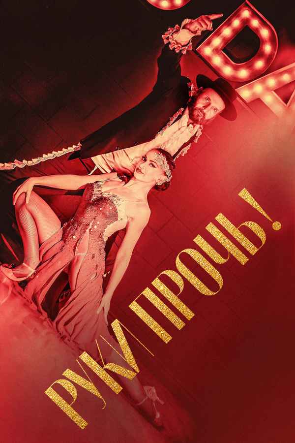 Tango Shalom Poster 3