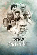 Tarader Shesh Tarpon Poster 4