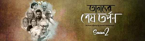 Tarader Shesh Tarpon Poster 1