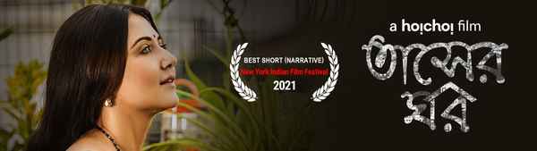 Tasher Ghawr (তাসের ঘর) Poster 6