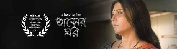 Tasher Ghawr (তাসের ঘর) Poster 2