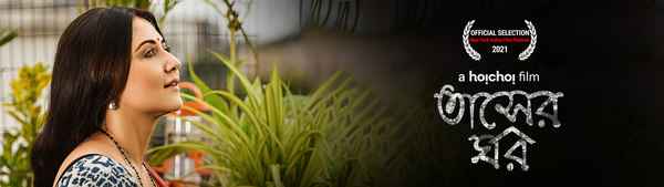 Tasher Ghawr (তাসের ঘর) Poster 3