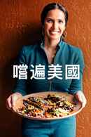 Taste the Nation with Padma Lakshmi Poster 4