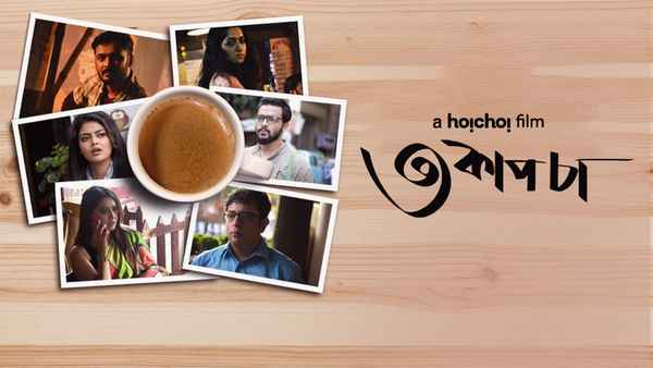 Teen Cup Chaa (৩ কাপ চা) Poster 2