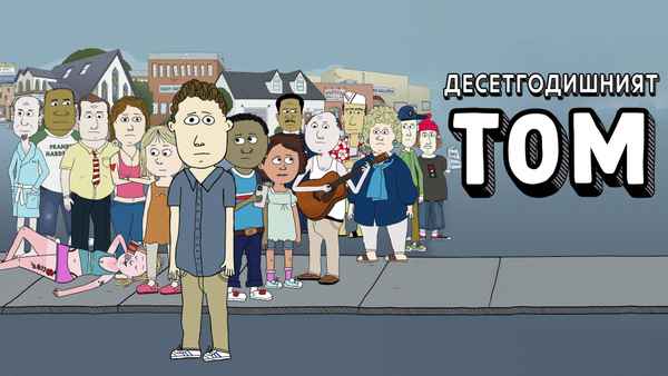 Ten Year Old Tom Poster 6