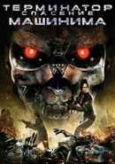 Terminator: Salvation The Machinima Series Poster 4