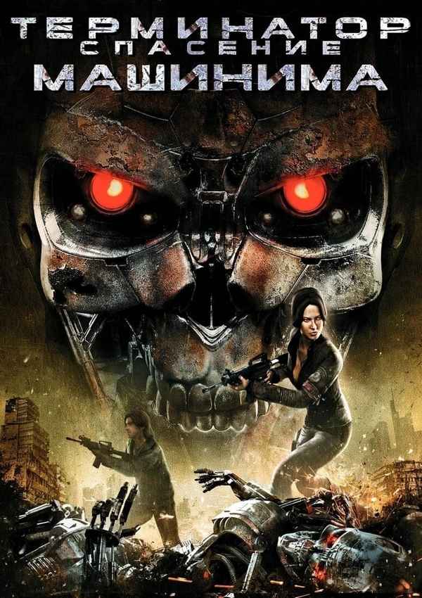 Terminator: Salvation The Machinima Series Poster 4