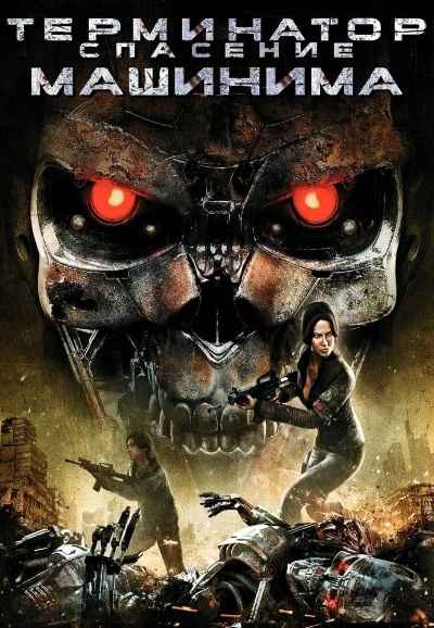 Terminator: Salvation The Machinima Series