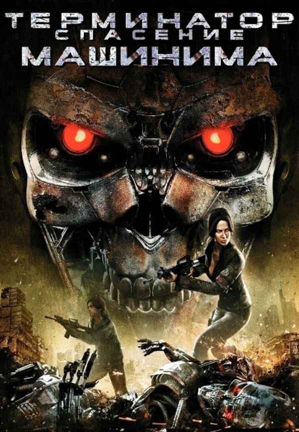Terminator: Salvation The Machinima Series Poster 7